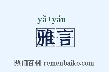 雅言是什么意思的图片